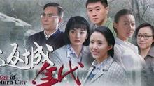 返城年代在线观看,穿越时光的青春记忆 第1张 返城年代在线观看,穿越时光的青春记忆 第1张